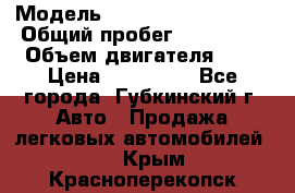  › Модель ­ Mitsubishi Lancer › Общий пробег ­ 190 000 › Объем двигателя ­ 2 › Цена ­ 440 000 - Все города, Губкинский г. Авто » Продажа легковых автомобилей   . Крым,Красноперекопск